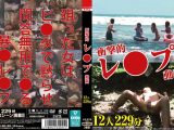 衝撃的レ●プ動画 12人 229分
