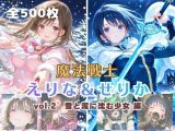 魔法戦士えりな＆せりか vol.2 雪と泥に沈む少女 編