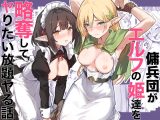 傭兵団がエルフの姫達を略奪してヤりたい放題ヤる話