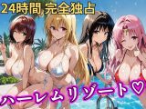 朝から晩までハーレムリゾート 【Tol〇veる】2