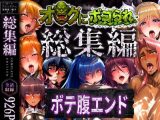 【総集編】オークにボコられボテ腹エンド