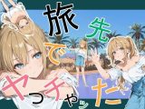 旅先でやっちゃった